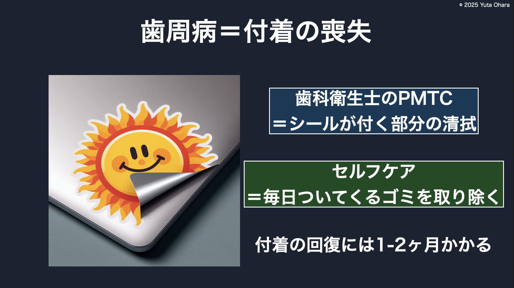 付着の回復＋維持が歯周治療のゴールです