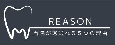 栗林歯科医院が選ばれる5つのポイント